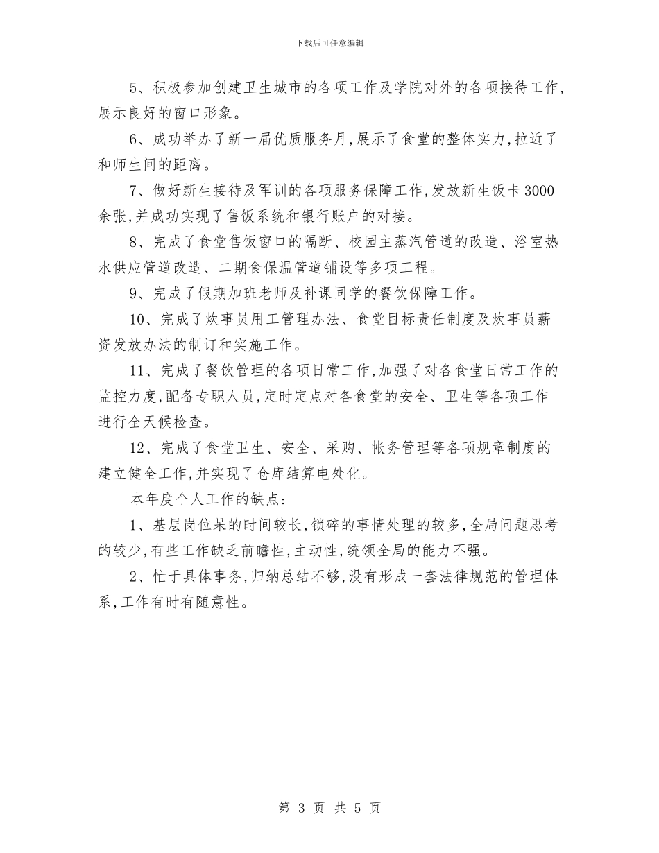 经理助理年度工作总结个人报告与经理助理年终工作总结汇编_第3页