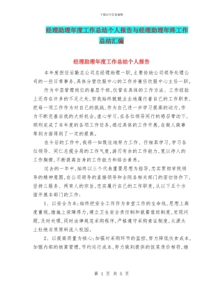 经理助理年度工作总结个人报告与经理助理年终工作总结汇编