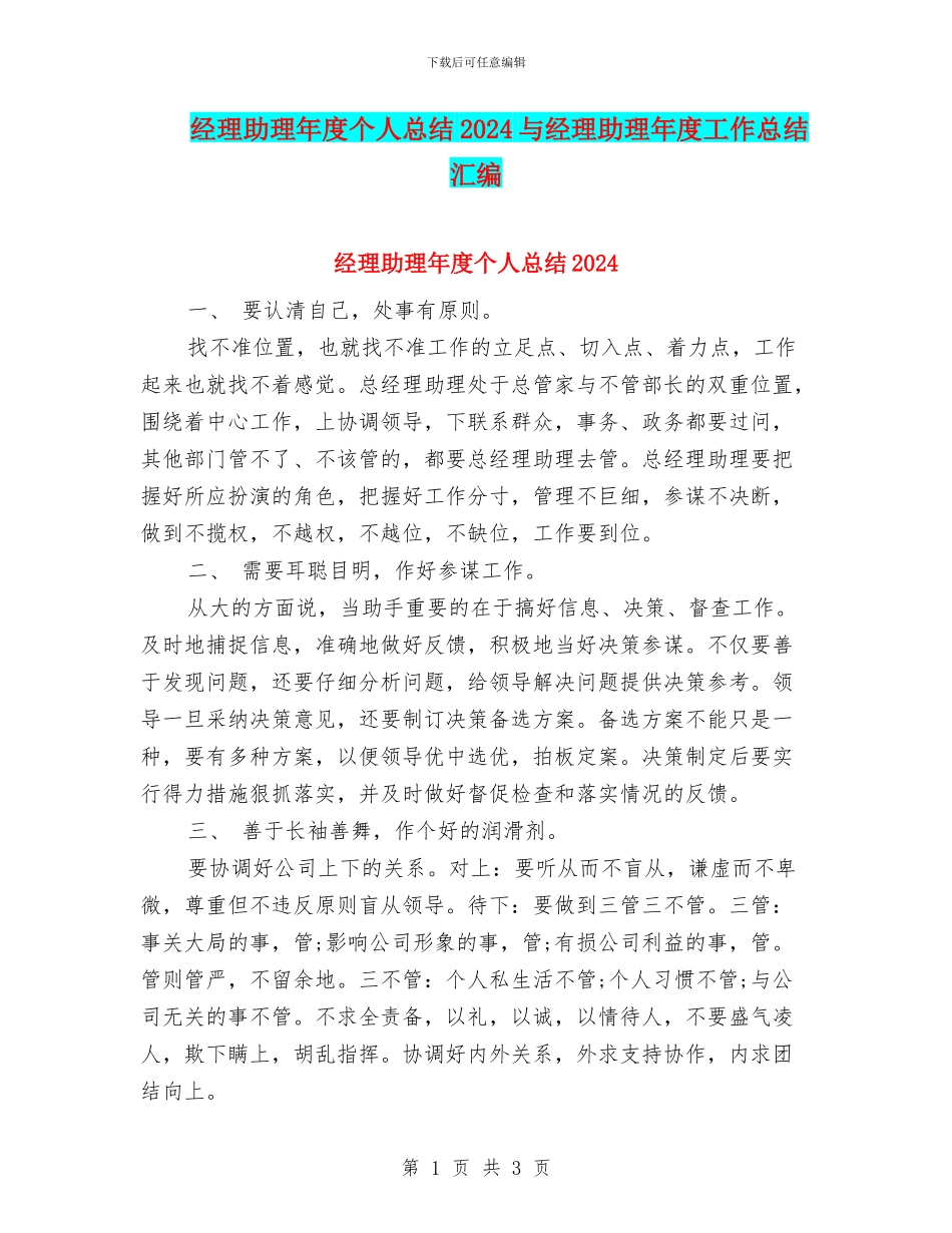 经理助理年度个人总结2024与经理助理年度工作总结汇编_第1页