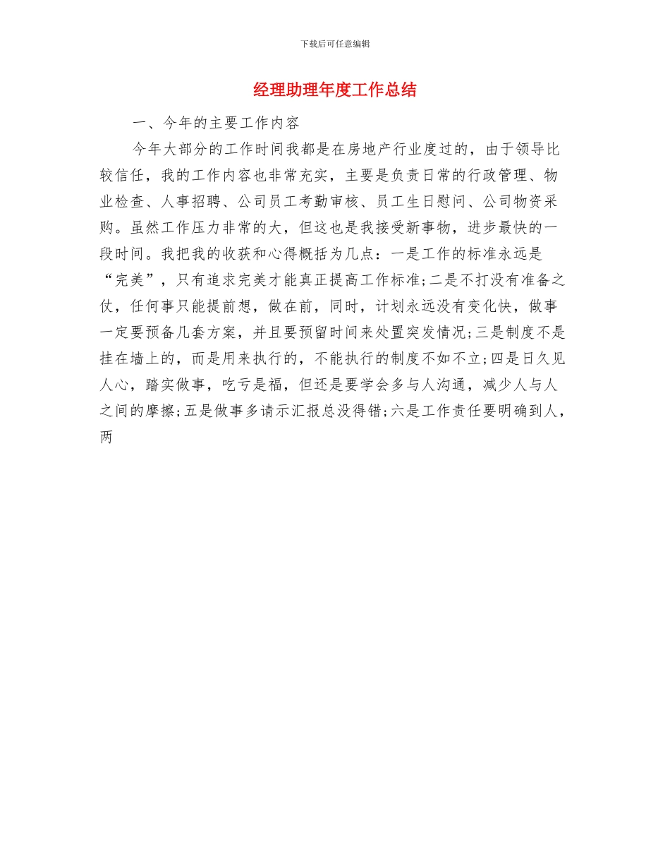 经理助理年度个人总结2024与经理助理年度工作总结汇编_第3页