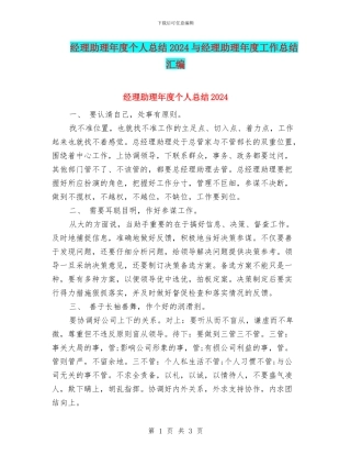 经理助理年度个人总结2024与经理助理年度工作总结汇编