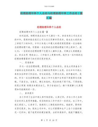 经理助理年终个人总结与经理助理年终工作总结2篇汇编
