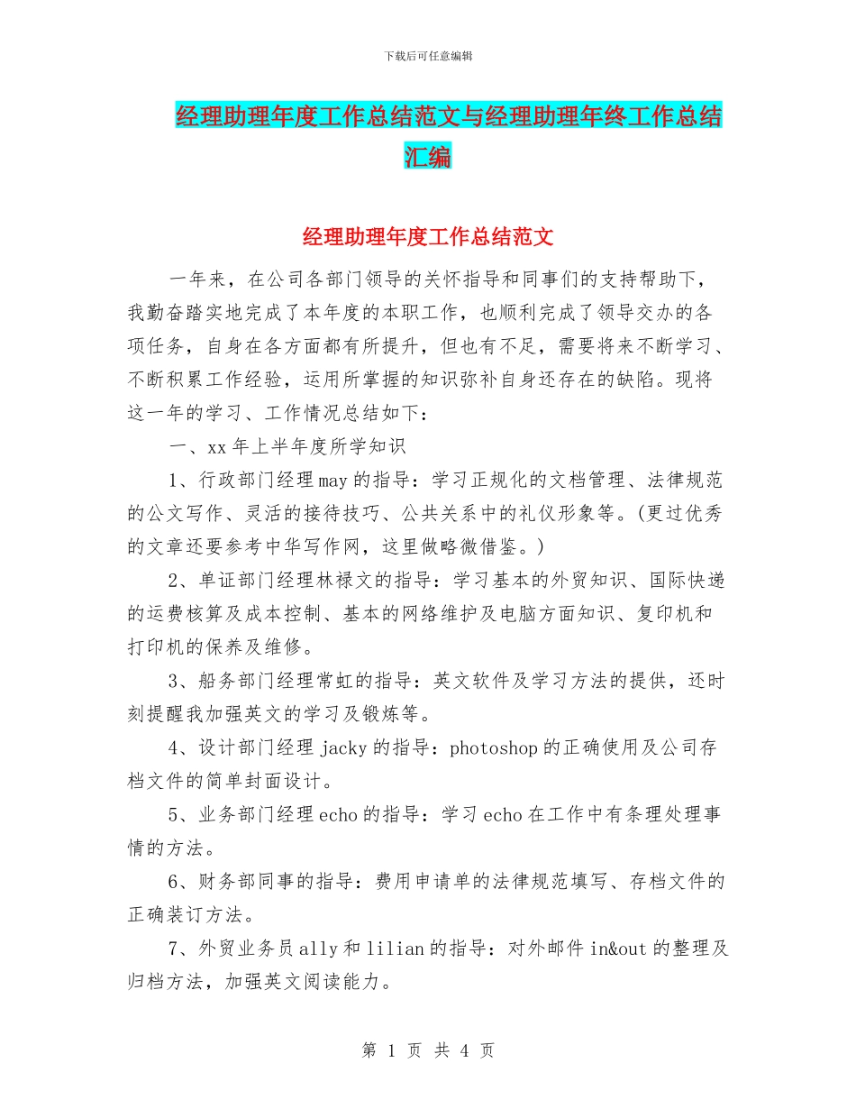 经理助理年度工作总结范文与经理助理年终工作总结汇编_第1页