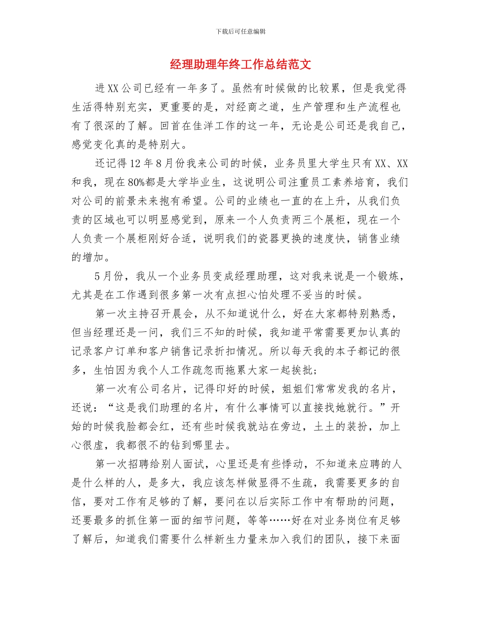 经理助理年终工作总结助理个人工作总结范文与经理助理年终工作总结范文汇编_第2页