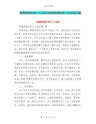 经理助理年终个人总结与经理助理年终工作总结汇编