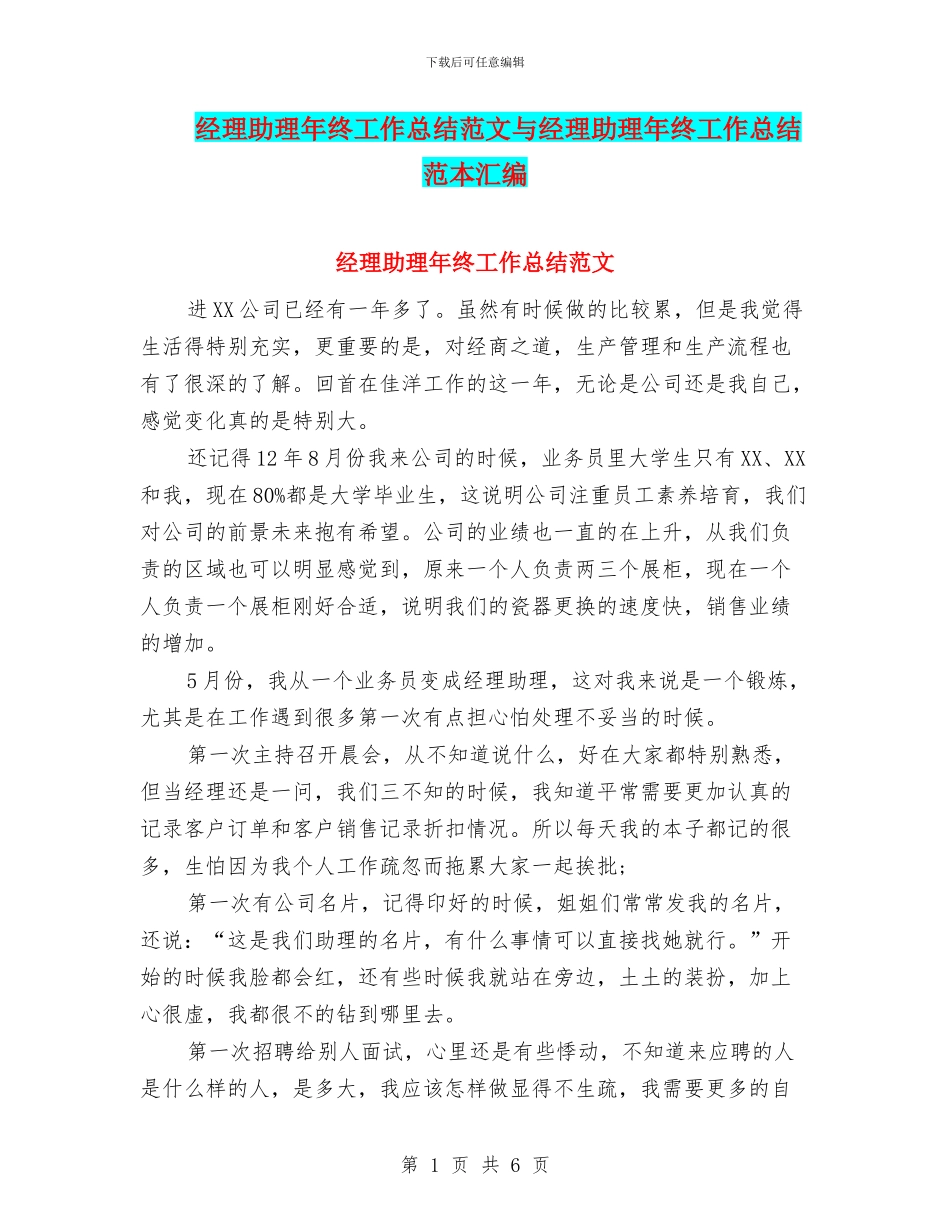 经理助理年终工作总结范文与经理助理年终工作总结范本汇编_第1页