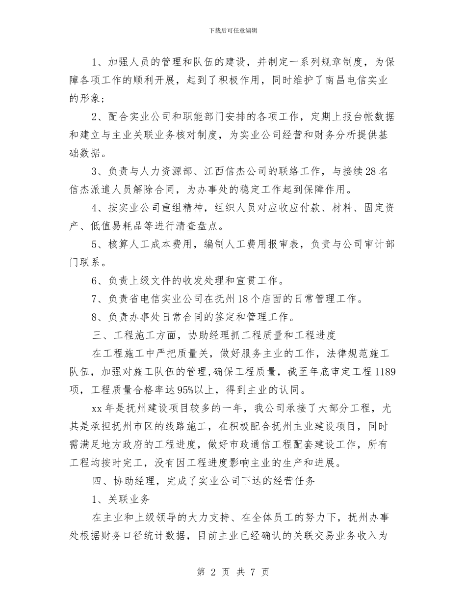 经理助理年终工作总结范文与经理年终个人工作总结汇编_第2页