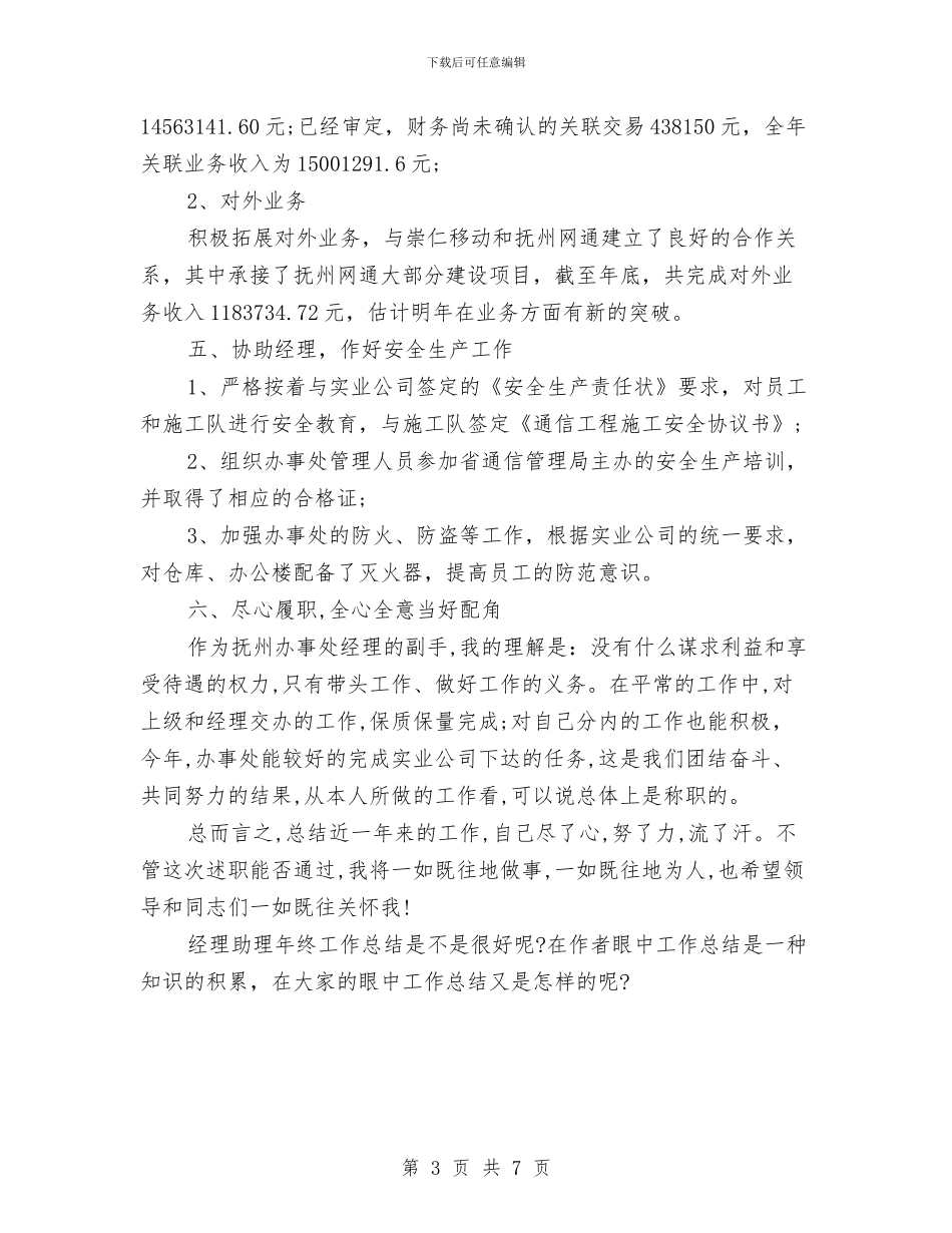 经理助理年终工作总结范文与经理年终个人工作总结汇编_第3页