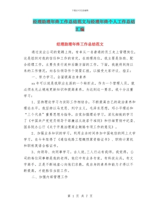 经理助理年终工作总结范文与经理年终个人工作总结汇编