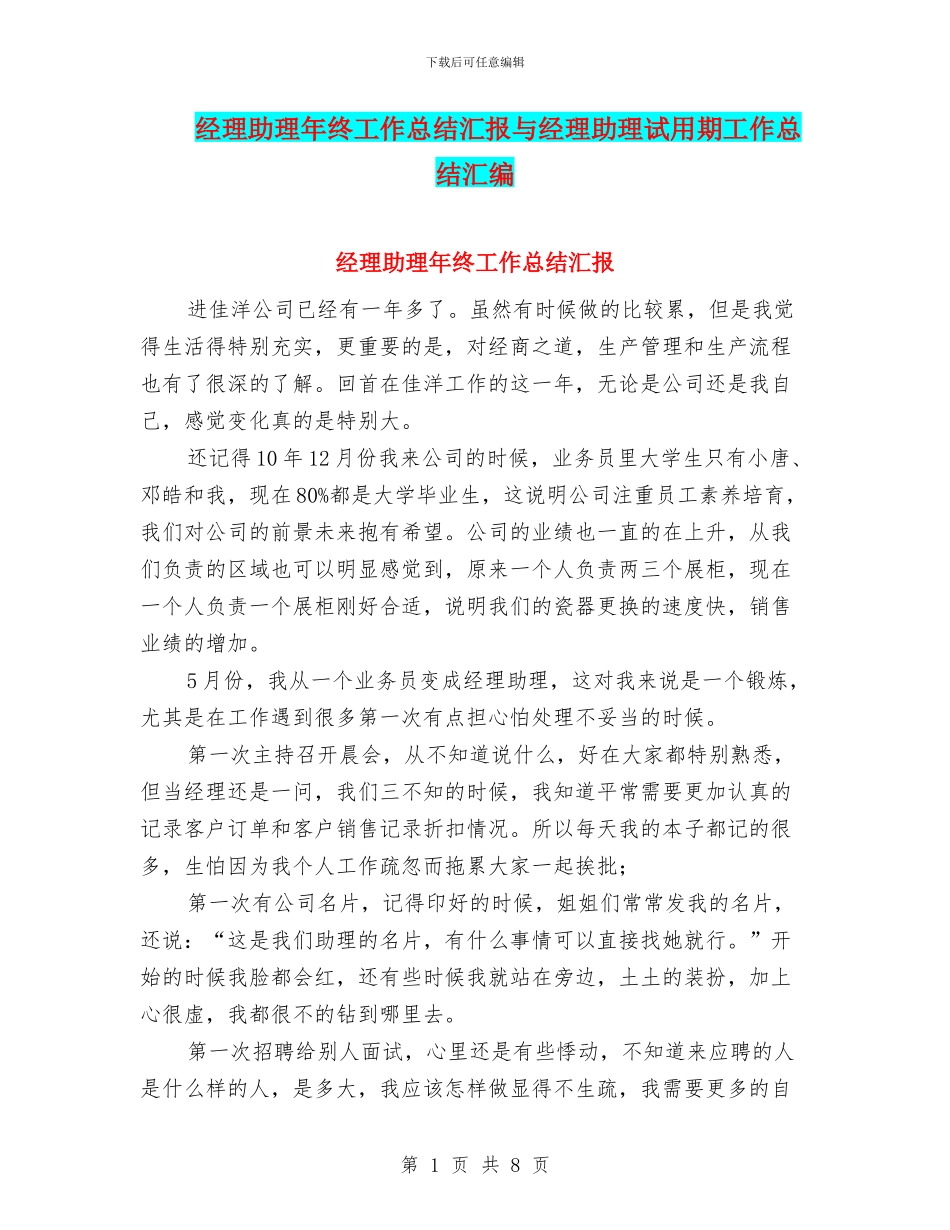 经理助理年终工作总结汇报与经理助理试用期工作总结汇编_第1页
