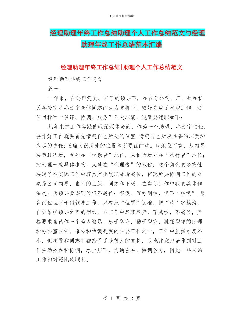 经理助理年终工作总结助理个人工作总结范文与经理助理年终工作总结范本汇编_第1页