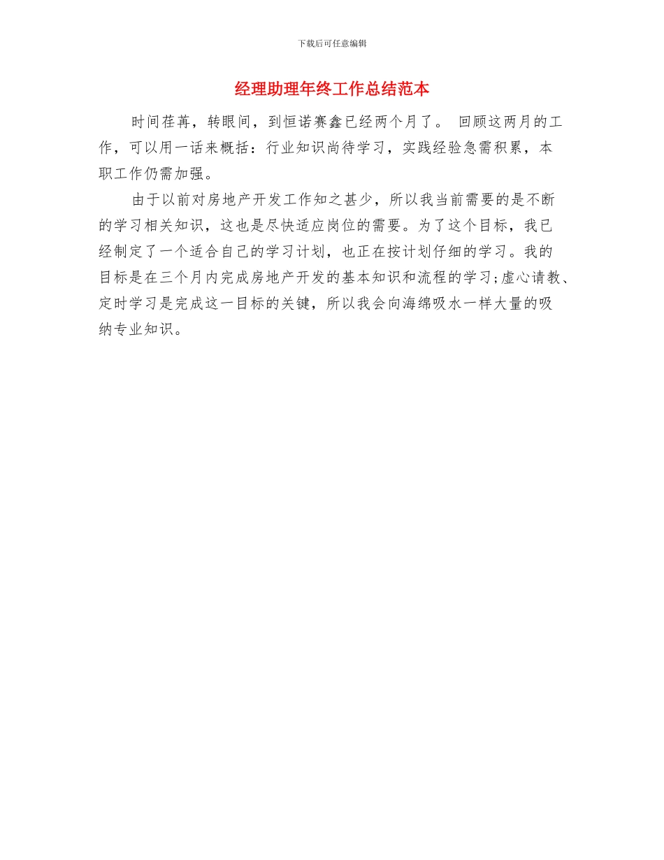 经理助理年终工作总结助理个人工作总结范文与经理助理年终工作总结范本汇编_第2页