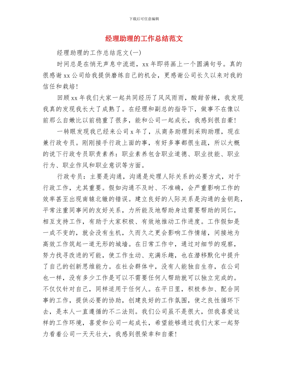 经理助理年终工作总结助理个人工作总结范文与经理助理的工作总结范文汇编_第2页