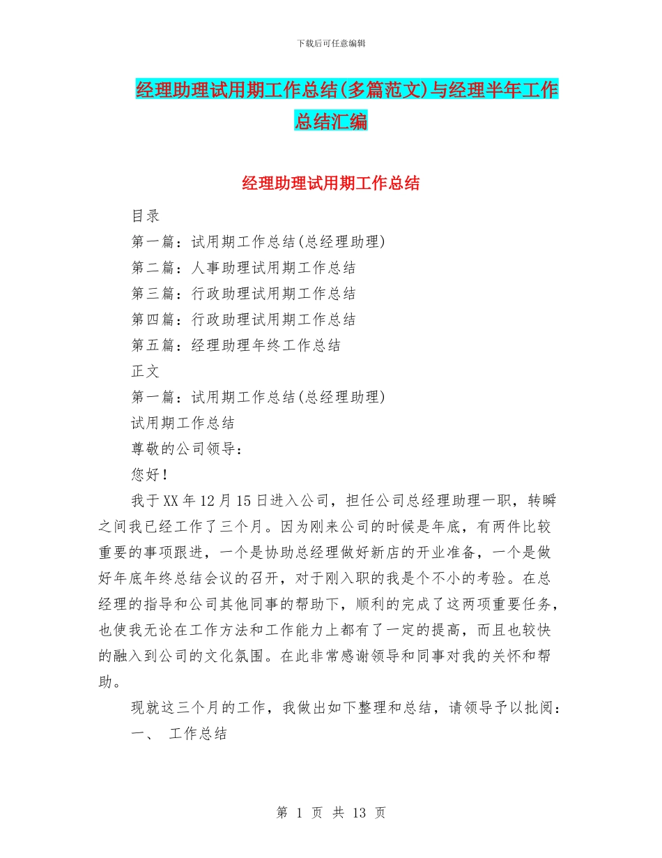 经理助理试用期工作总结与经理半年工作总结汇编_第1页