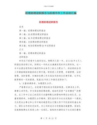 经理助理述职报告与经理半年工作总结汇编