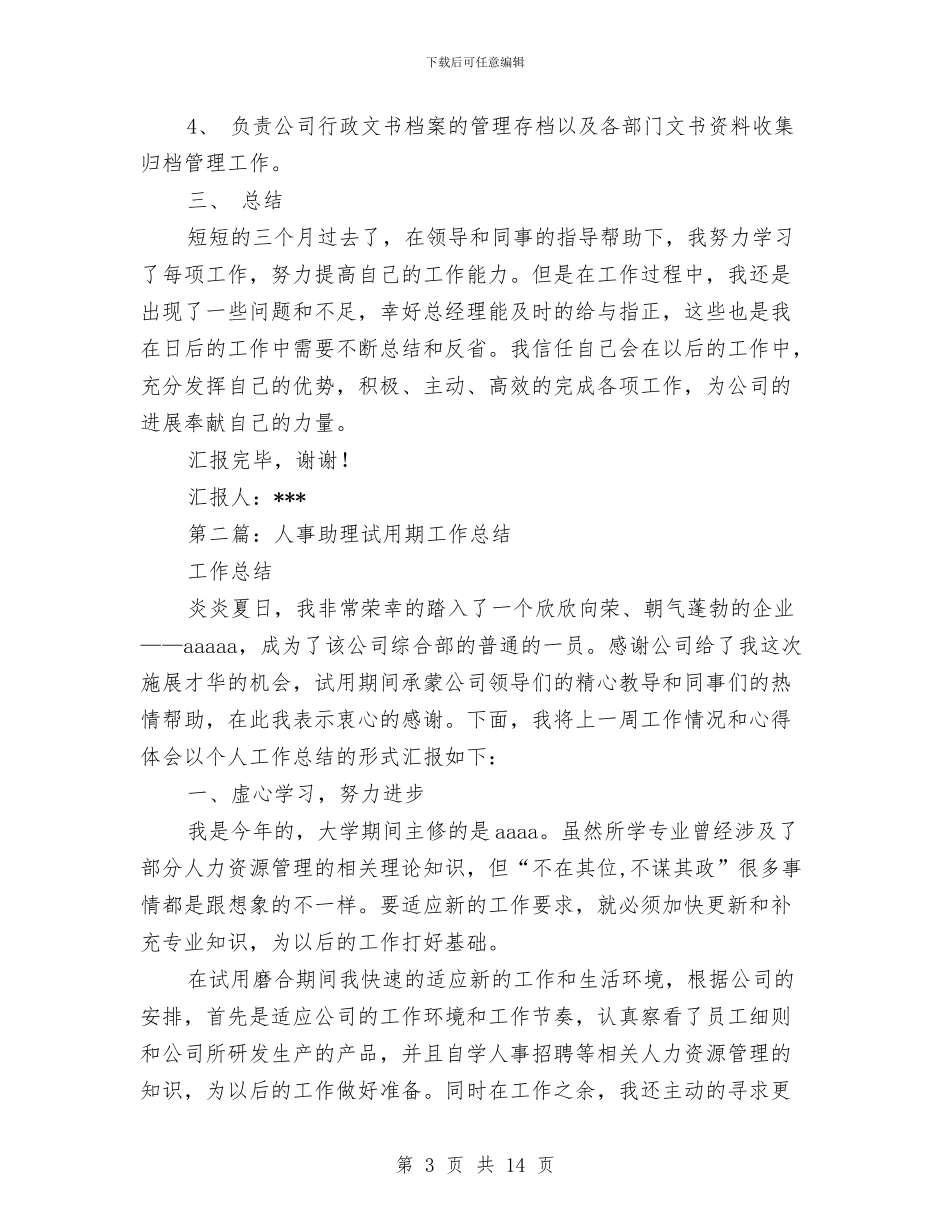 经理助理试用期工作总结与经理在大酒店开业仪式上的讲话汇编_第3页
