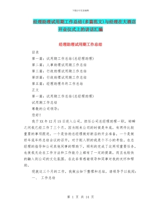 经理助理试用期工作总结与经理在大酒店开业仪式上的讲话汇编