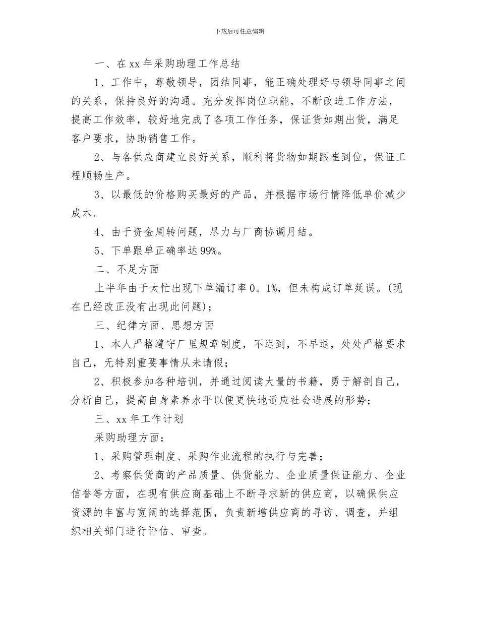 经理助理年终工作总结范本与经理助理的工作总结范文汇编_第3页