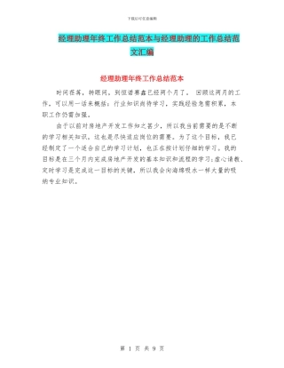 经理助理年终工作总结范本与经理助理的工作总结范文汇编