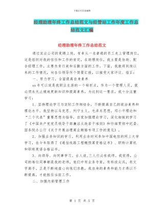 经理助理年终工作总结范文与经管站工作年度工作总结范文汇编
