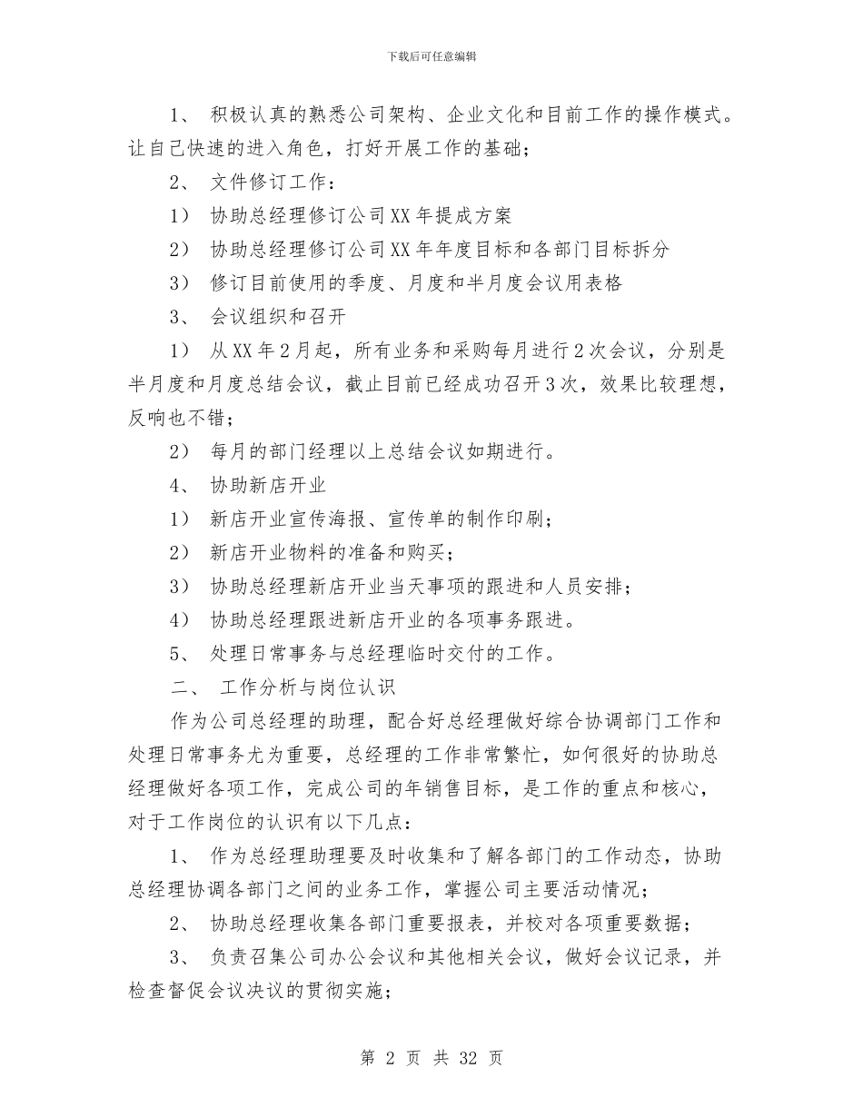 经理助理试用期工作总结与经理助理述职报告汇编_第2页