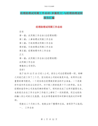 经理助理试用期工作总结与经理助理述职报告汇编