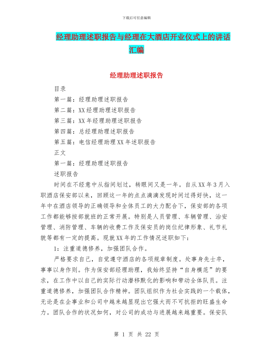 经理助理述职报告与经理在大酒店开业仪式上的讲话汇编_第1页