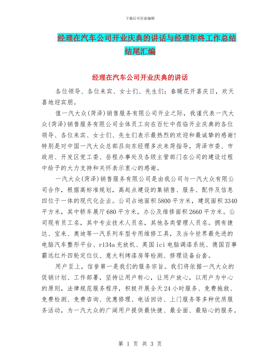 经理在汽车公司开业庆典的讲话与经理年终工作总结结尾汇编_第1页