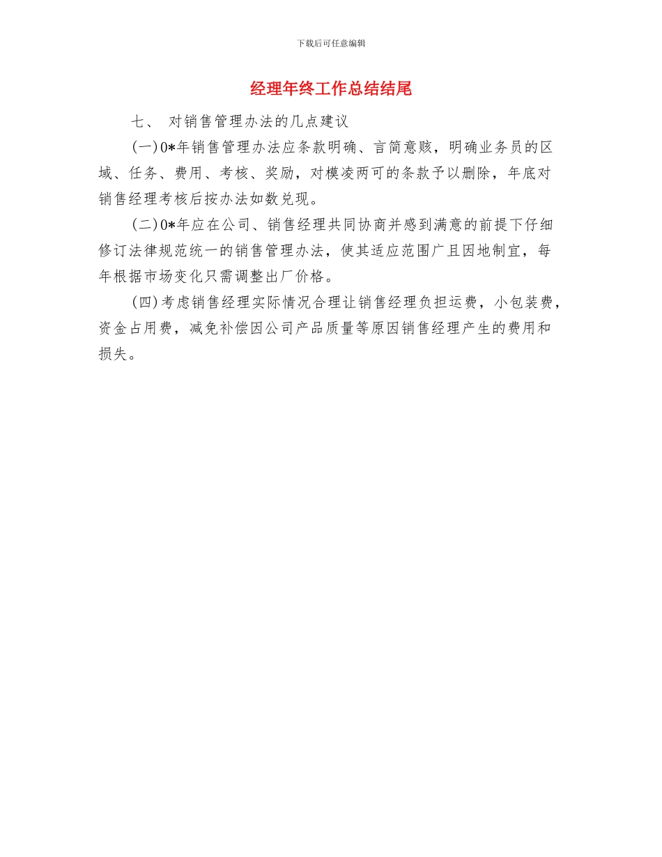 经理在汽车公司开业庆典的讲话与经理年终工作总结结尾汇编_第3页