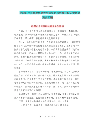 经理在公司标准化建设会的讲话与经理在创先争优会发言汇编
