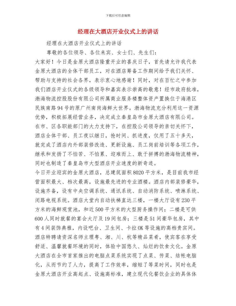 经理半年工作总结与经理在大酒店开业仪式上的讲话汇编_第2页