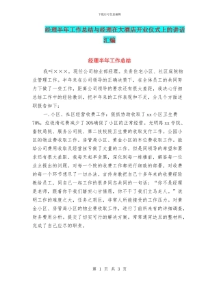 经理半年工作总结与经理在大酒店开业仪式上的讲话汇编