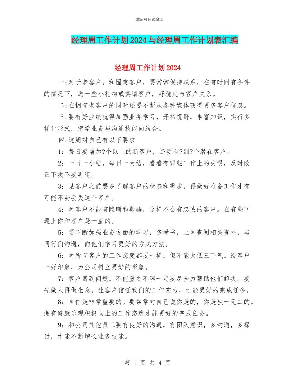 经理周工作计划2024与经理周工作计划表汇编_第1页