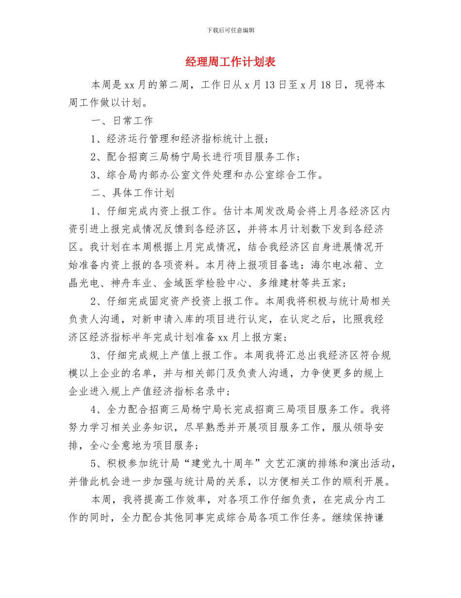 经理周工作计划2024与经理周工作计划表汇编_第3页