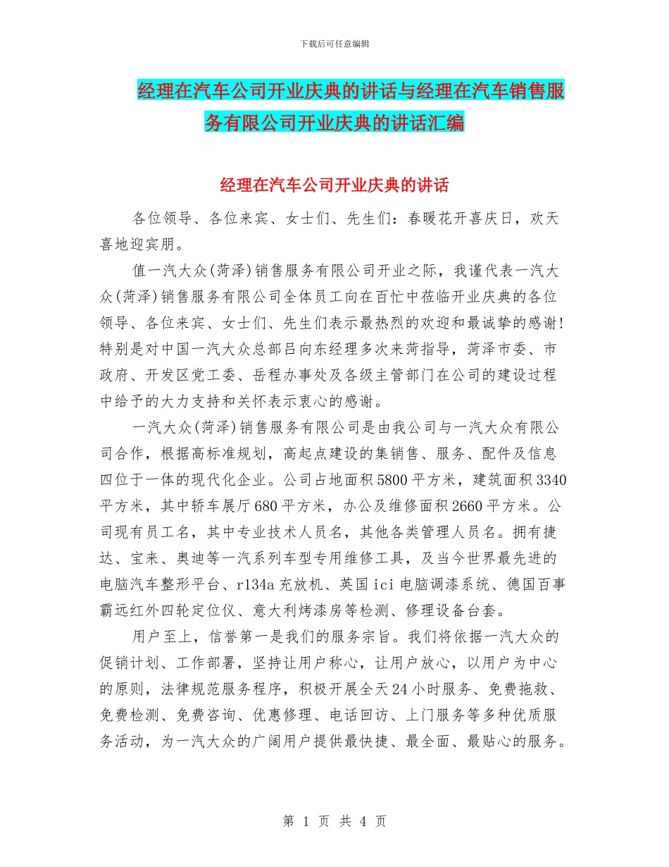 经理在汽车公司开业庆典的讲话与经理在汽车销售服务有限公司开业庆典的讲话汇编_第1页