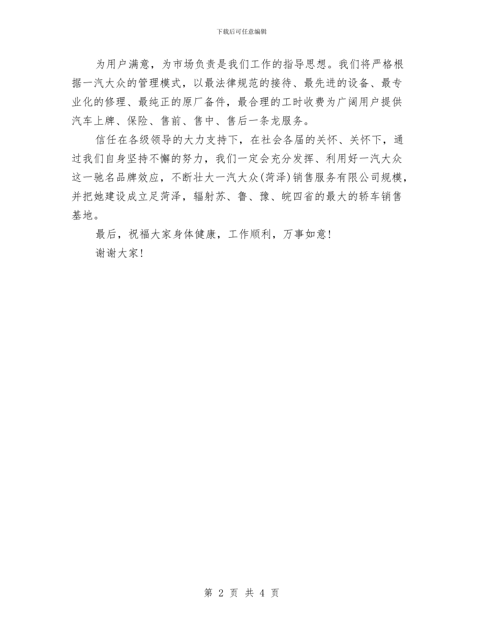经理在汽车公司开业庆典的讲话与经理在汽车销售服务有限公司开业庆典的讲话汇编_第2页