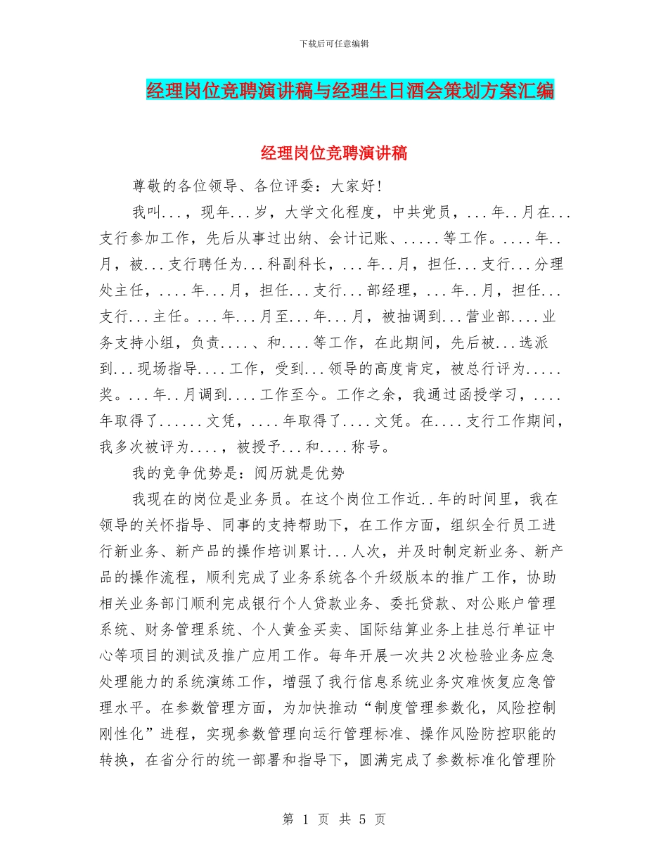 经理岗位竞聘演讲稿与经理生日酒会策划方案汇编_第1页