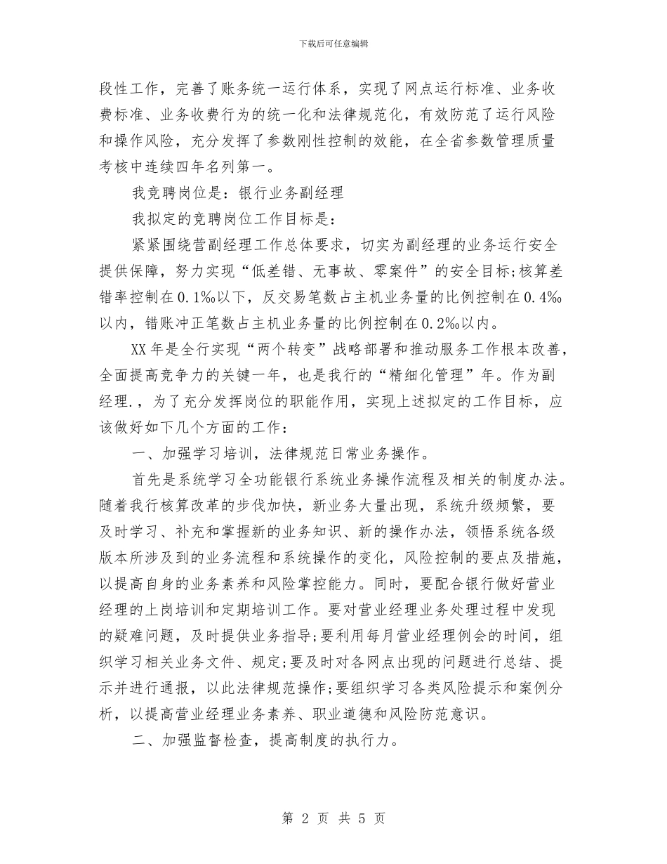经理岗位竞聘演讲稿与经理生日酒会策划方案汇编_第2页