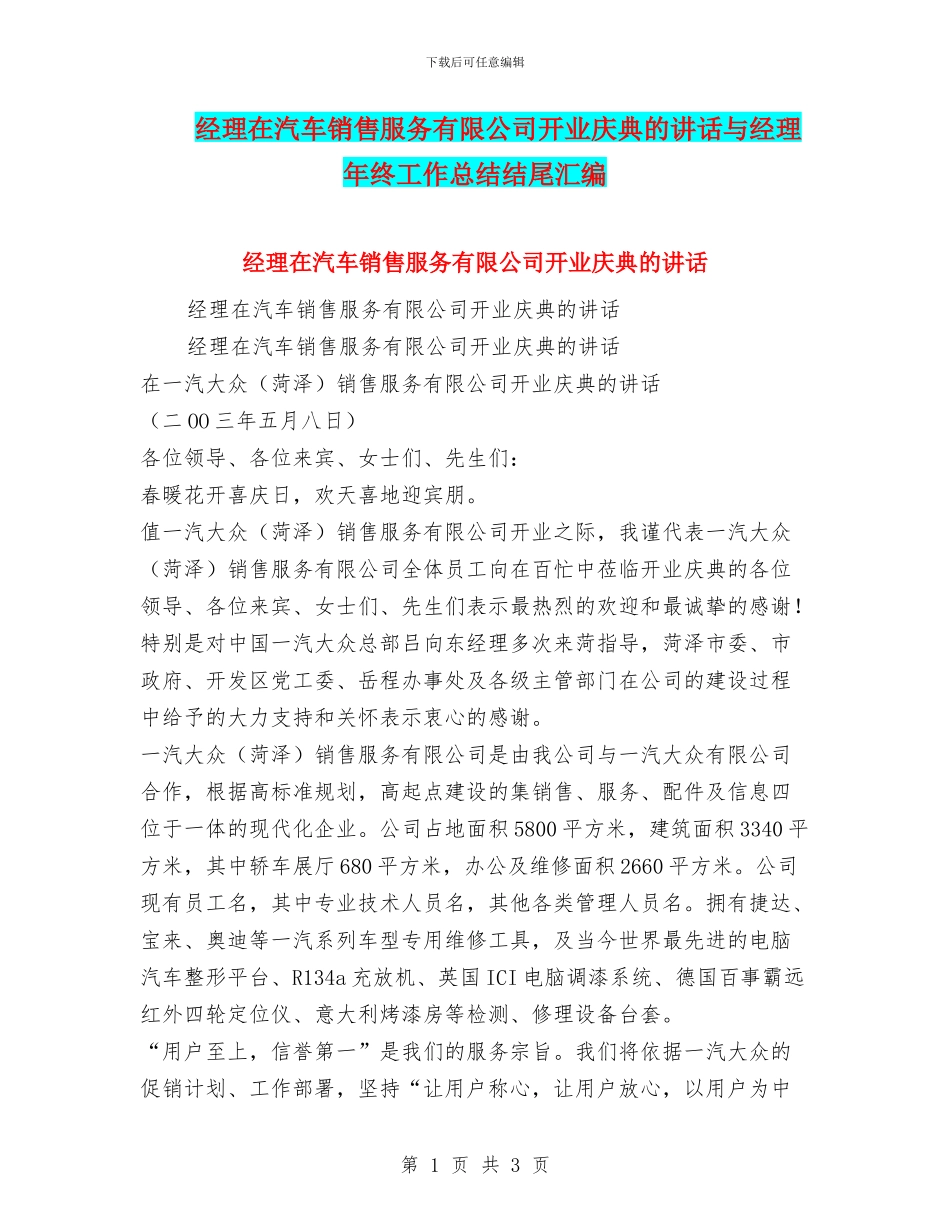 经理在汽车销售服务有限公司开业庆典的讲话与经理年终工作总结结尾汇编_第1页