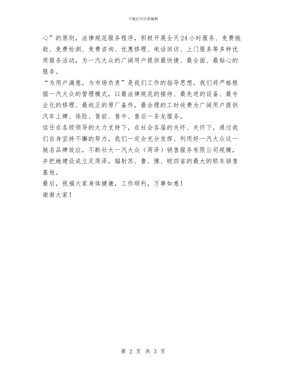 经理在汽车销售服务有限公司开业庆典的讲话与经理年终工作总结结尾汇编_第2页
