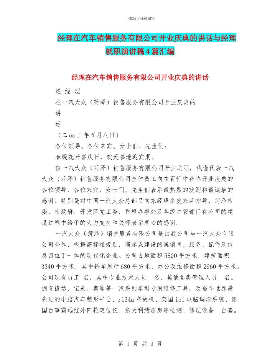 经理在汽车销售服务有限公司开业庆典的讲话与经理就职演讲稿4篇汇编_第1页