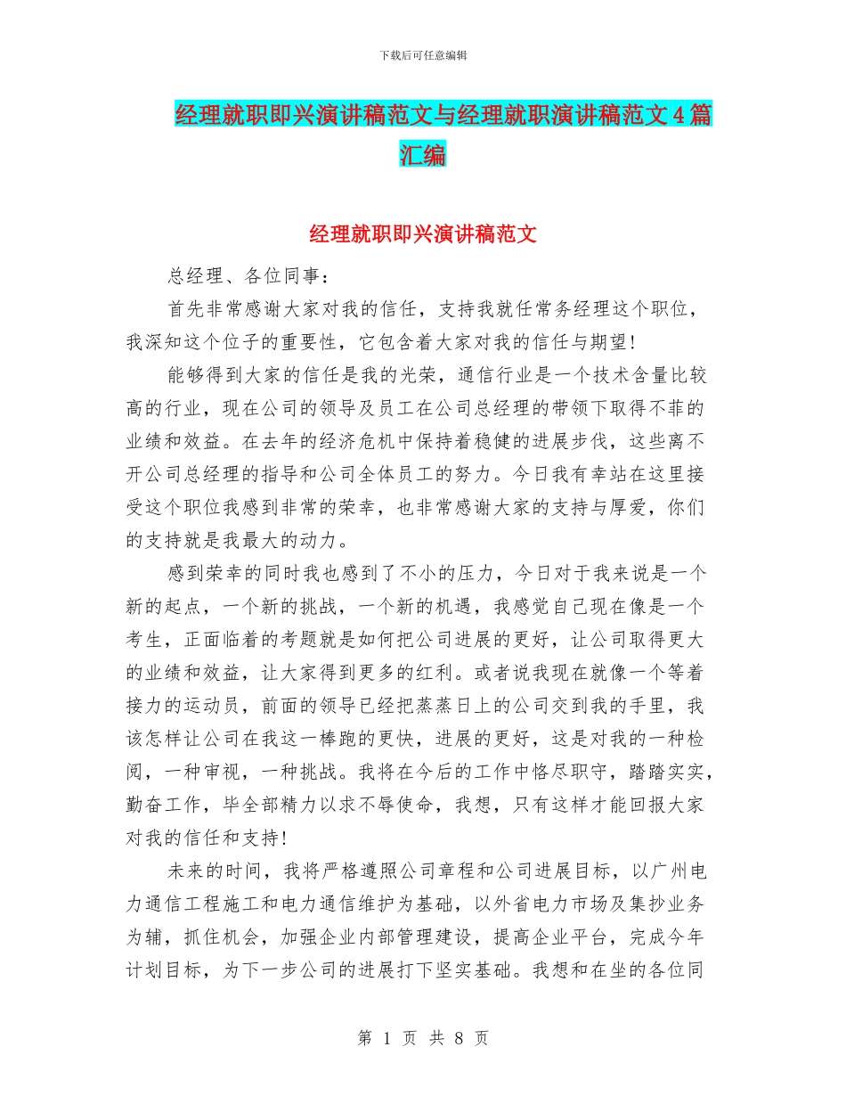 经理就职即兴演讲稿范文与经理就职演讲稿范文4篇汇编_第1页