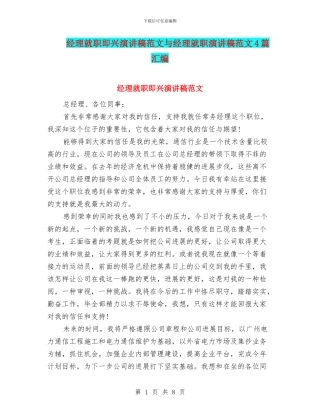 经理就职即兴演讲稿范文与经理就职演讲稿范文4篇汇编