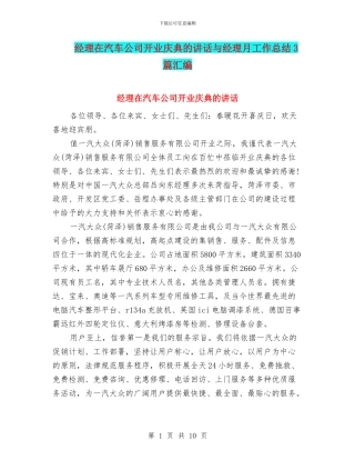 经理在汽车公司开业庆典的讲话与经理月工作总结3篇汇编