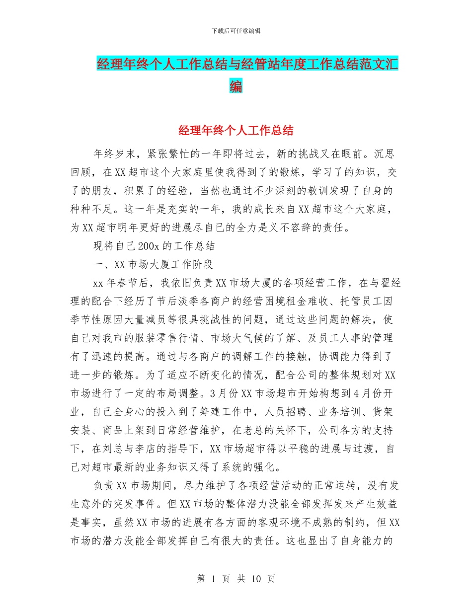 经理年终个人工作总结与经管站年度工作总结范文汇编_第1页
