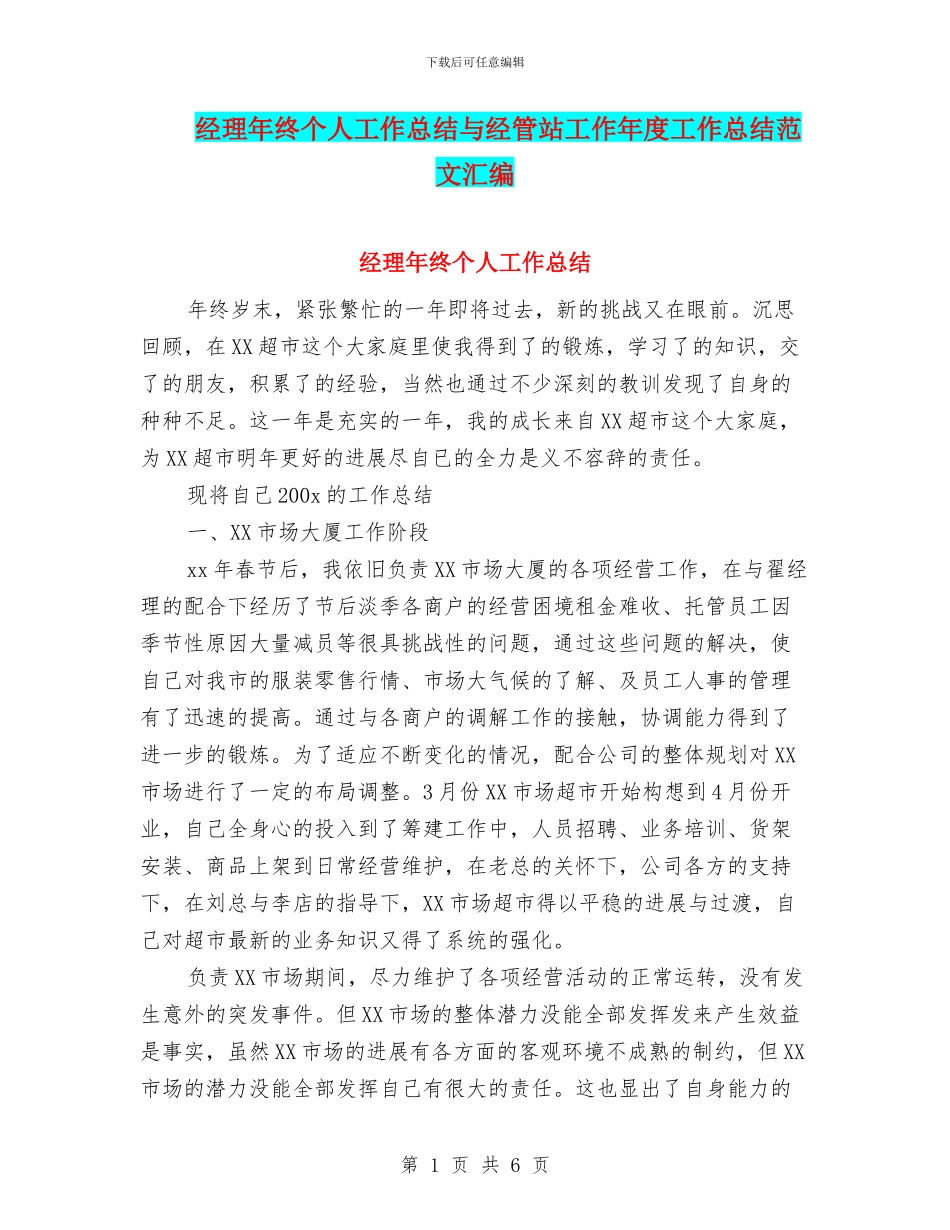 经理年终个人工作总结与经管站工作年度工作总结范文汇编_第1页