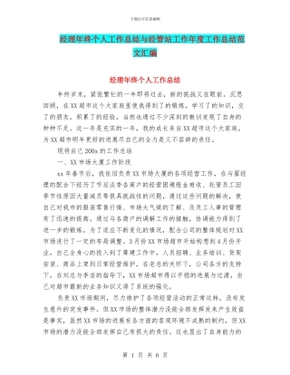 经理年终个人工作总结与经管站工作年度工作总结范文汇编