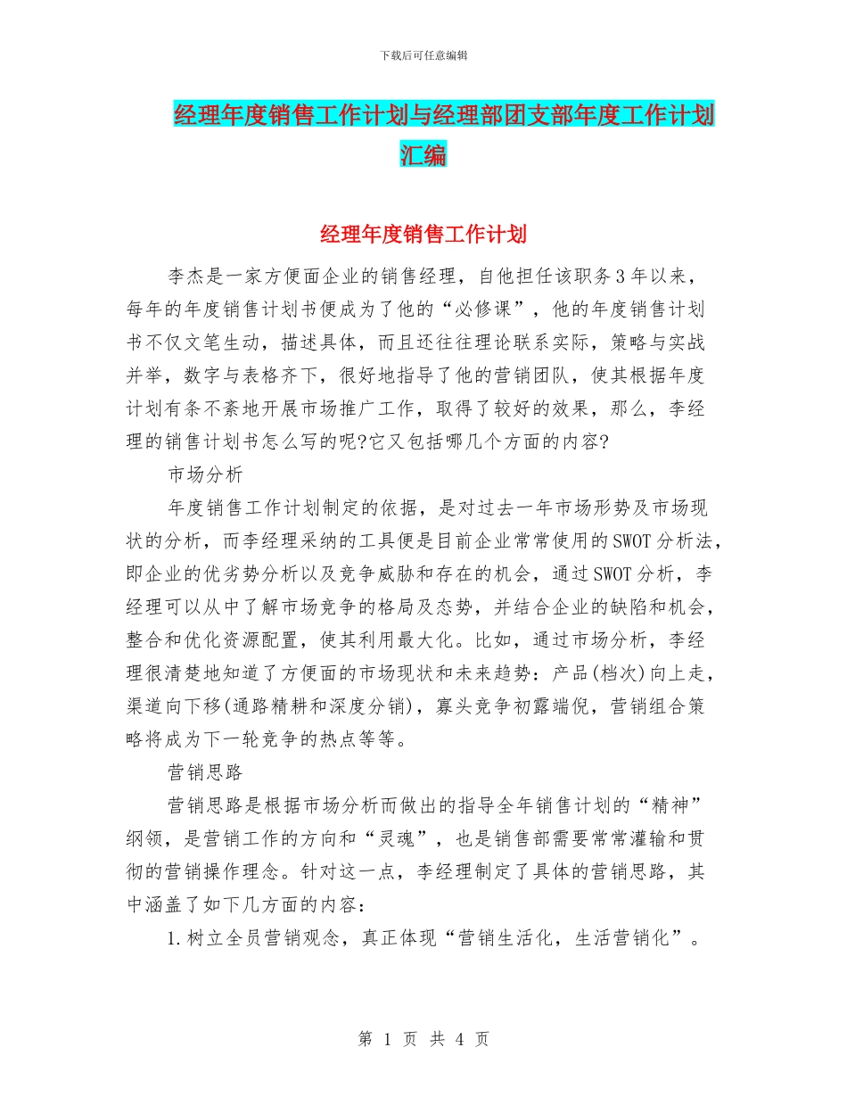经理年度销售工作计划与经理部团支部年度工作计划汇编_第1页