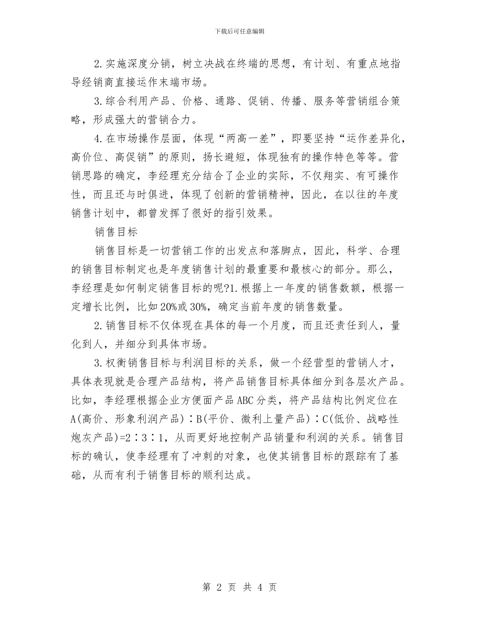 经理年度销售工作计划与经理部团支部年度工作计划汇编_第2页