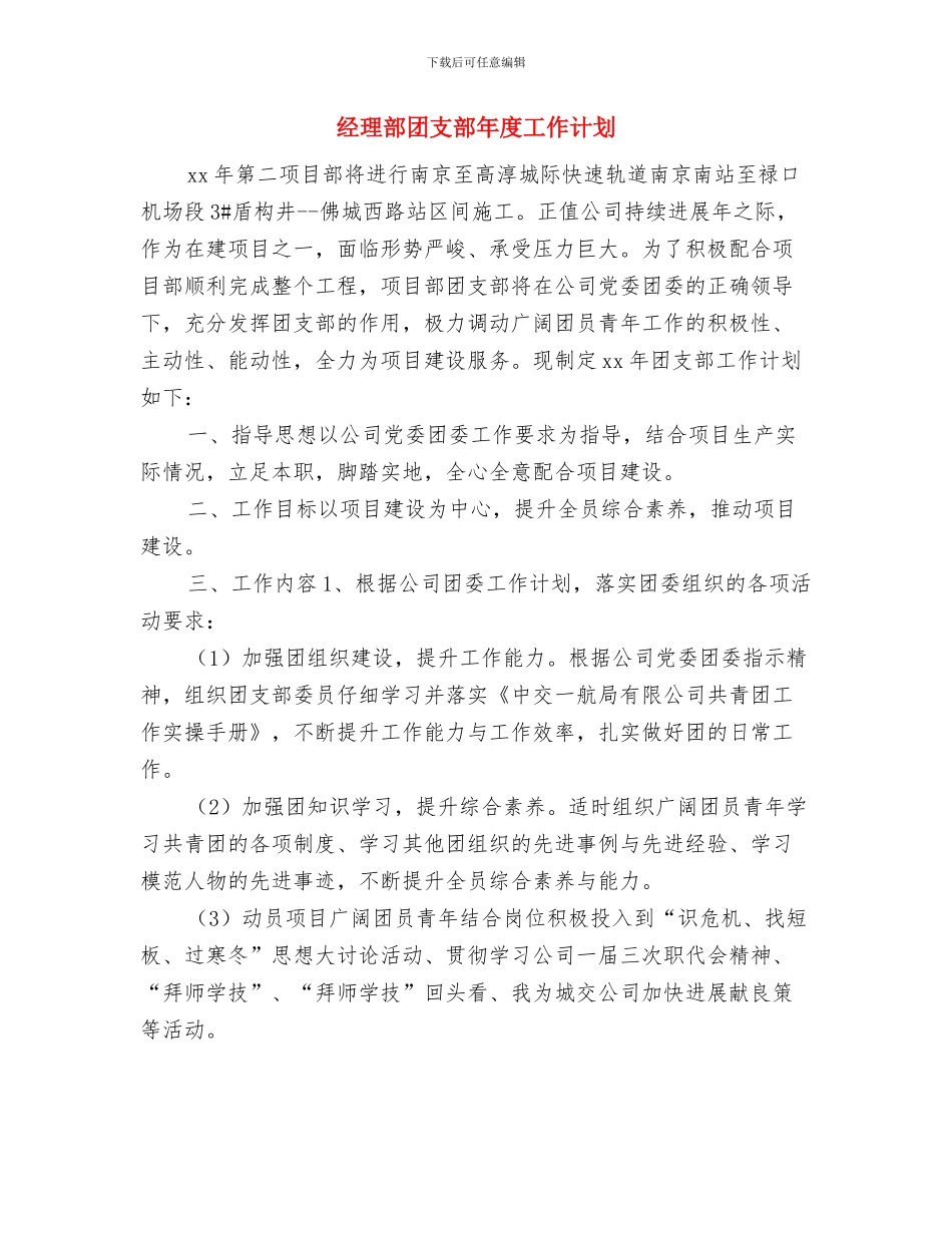 经理年度销售工作计划与经理部团支部年度工作计划汇编_第3页